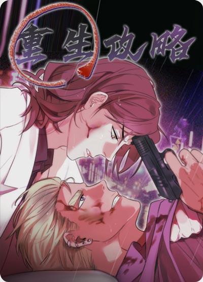 重生攻略漫畫全文下拉式完整版閱讀觀看